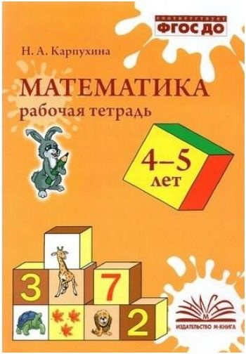 Математика. Рабочая тетрадь 4-5 лет - купить с доставкой по выгодным ...