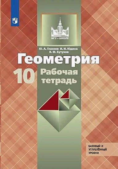 Геометрия 10 класс. Рабочая тетрадь. Базовый и профильный уровни ...