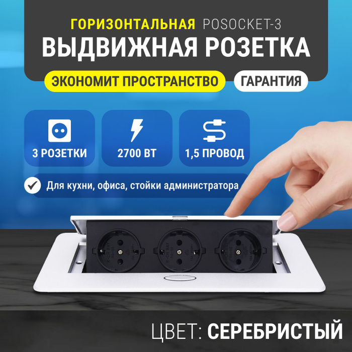 Встраиваемая выдвижная розетка в столешницу горизонтальная POSocket-3 ...