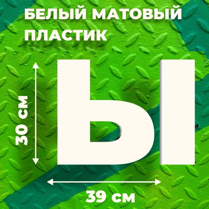 Прописная буква Ы белый пластик / вывеска - купить с доставкой по ...