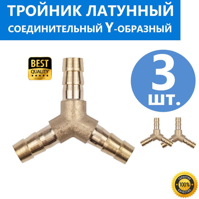 Y - образный штуцер тройник газосварочный латунный под хомут, 3 шт ...