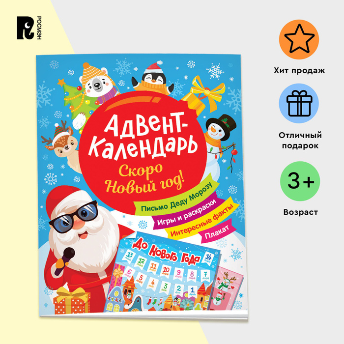Скоро Новый год! Адвент-календарь - купить с доставкой по выгодным ...