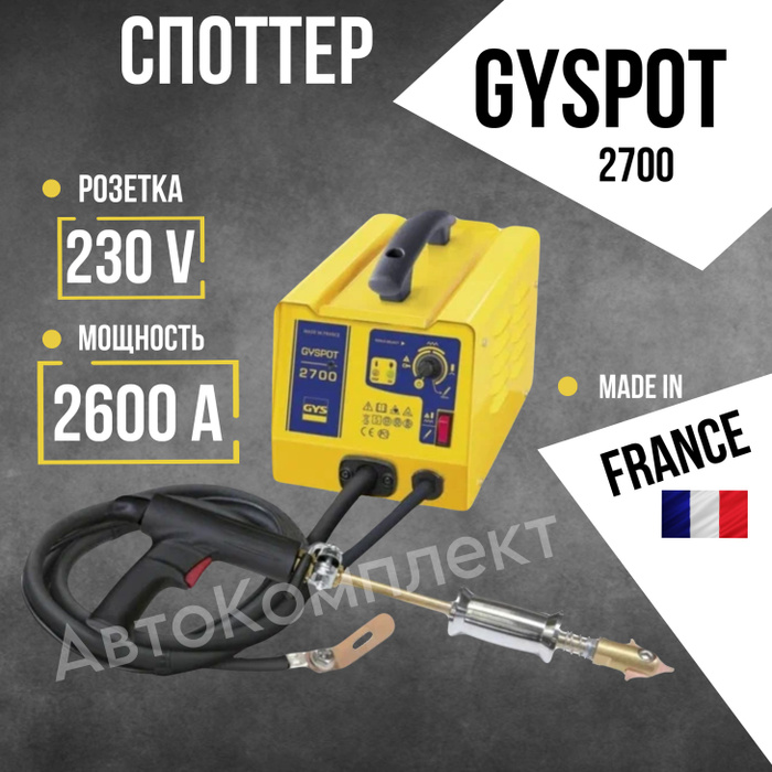 Сварочный аппарат GYS Gys GYSPOT 2700 купить по низкой цене с доставкой ...