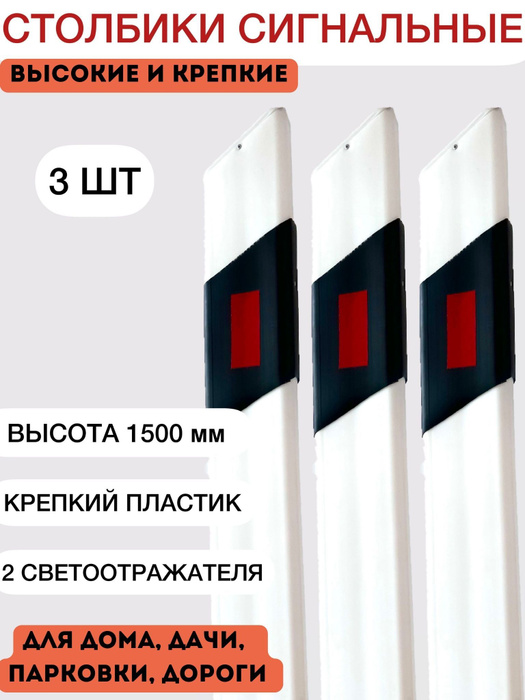 Столбики белые парковочные дорожные пластиковые высокие сигнальные 1500 ...