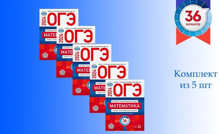 КОМПЛЕКТ 5 штук. Ященко. ОГЭ-2024. Математика. Типовые экзаменационные ...