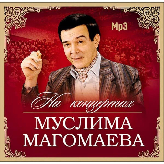 Новый альбом песен магомаева