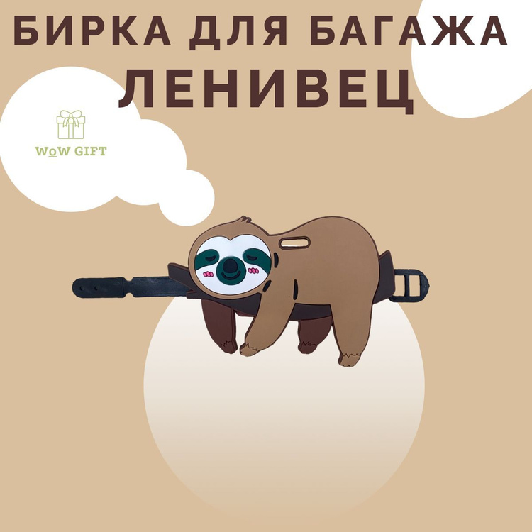 Бирка для багажа "Ленивец" - купить с доставкой по выгодным ценам в ...