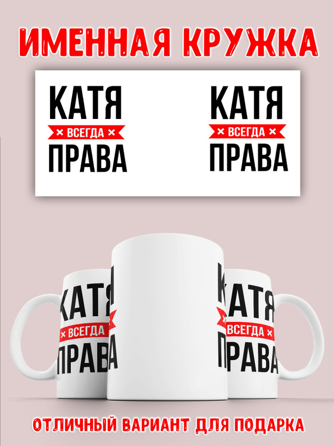 Катя стакан. Катя стакан. Кофе энитайм омск. Кружка катя. Кружка ее величество.