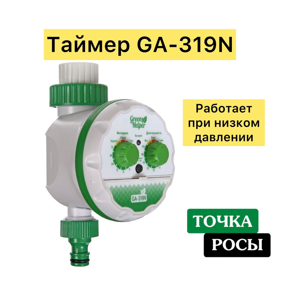 Ga 319n таймер полива шаровый инструкция. Таймер Green Helper ga-349-8. Таймер полива Green Helper ga-319n что внутри.