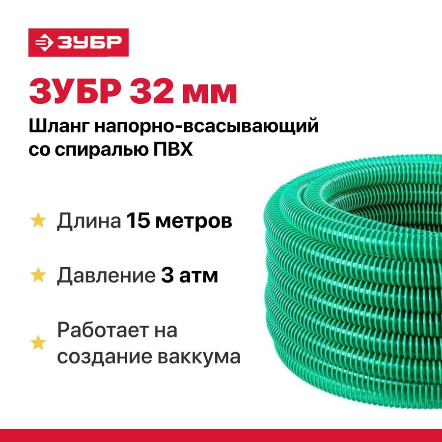 Напорно всасывающий шланг зубр. Зубр шланг напорно-всасывающий со спиралью пвх, 3 атм, 32мм х 30м [40325-32-30]. Шланг напорно-всасывающий зубр 32 мм. Зубр шланг напорно-всасывающий со спиралью пвх, 3 атм, 25мм х 30м [40325-25-30]. Шланг напорно всасывающий зубр-профессионал 40327-19-15.