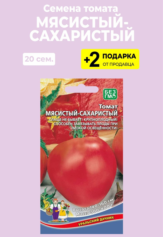 Сорт томатов мясистый сахаристый. Томат мясистый сахарный семена. Мясистый сахаристый томат отзывы описание сорта характеристика. Томат мясистый сахарный семена. Мясистый сахаристый томат отзывы описание сорта характеристика.