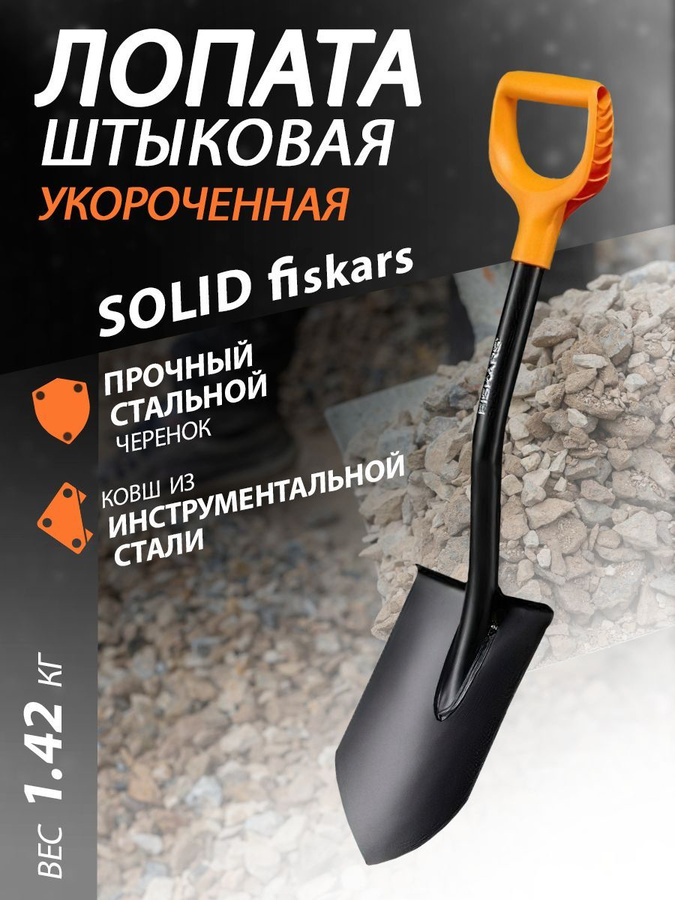Fiskars solid для снега. Лопата fiskars solid 1066715. лопата фискарс размеры.
