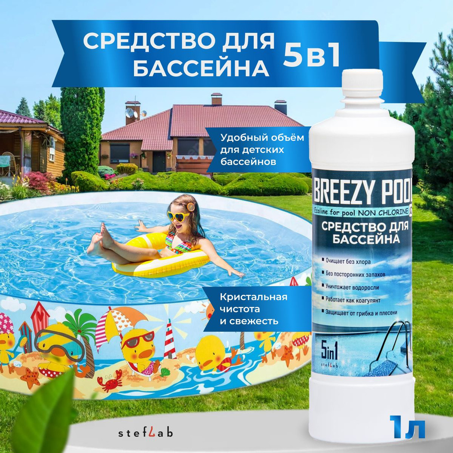 Бризи пул для бассейна