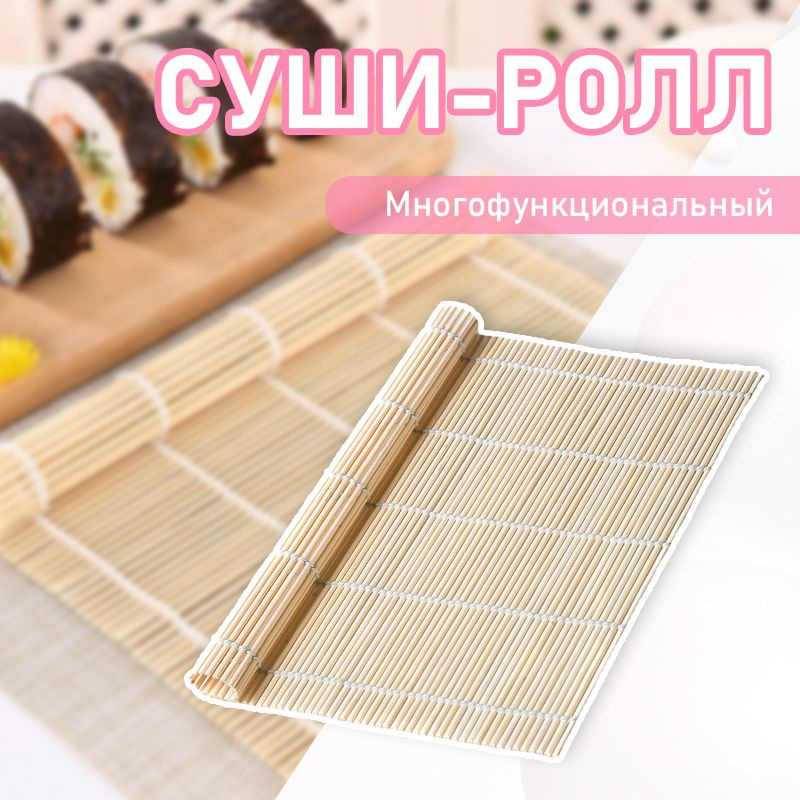 Циновка Для Роллов Купить В Магните