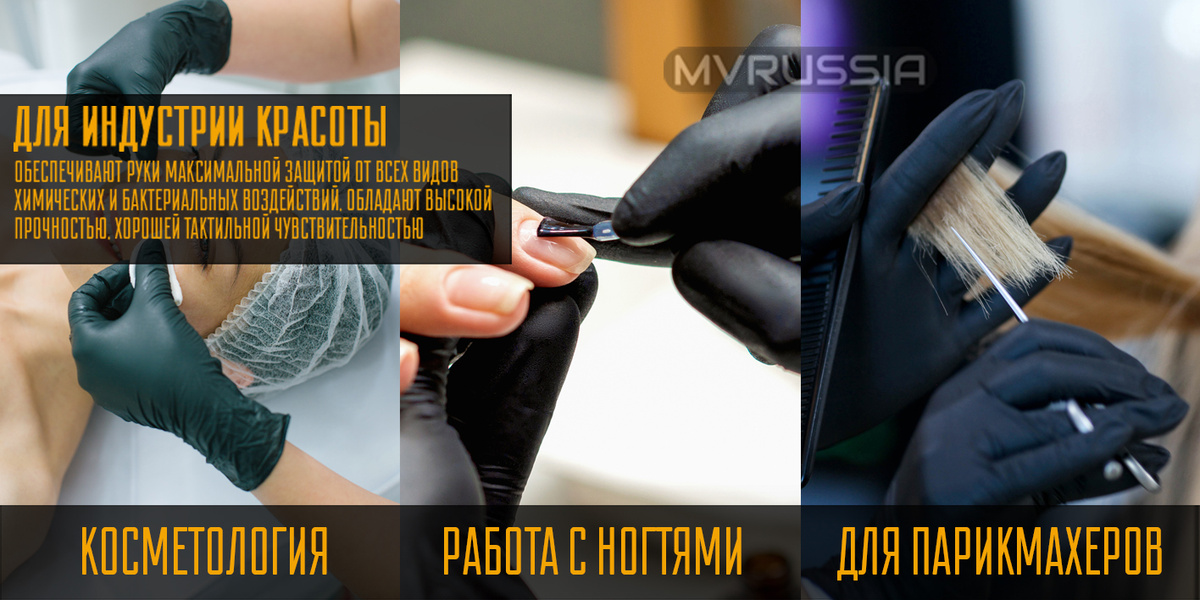 Перчатки | Для индустрии красоты | Косметология | Работа с ногтями | Для Парикмахеров | MVRUSSIA