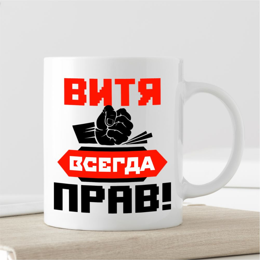 Кружка "Витя всегда прав"