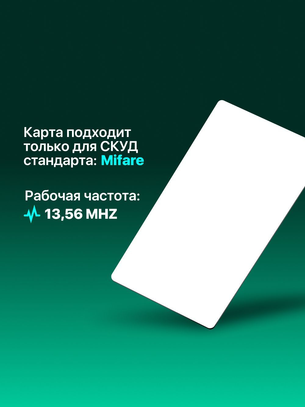 Электронный ключ (карта) 13.56 МГц формат Mifare, белая 1 шт (только ...