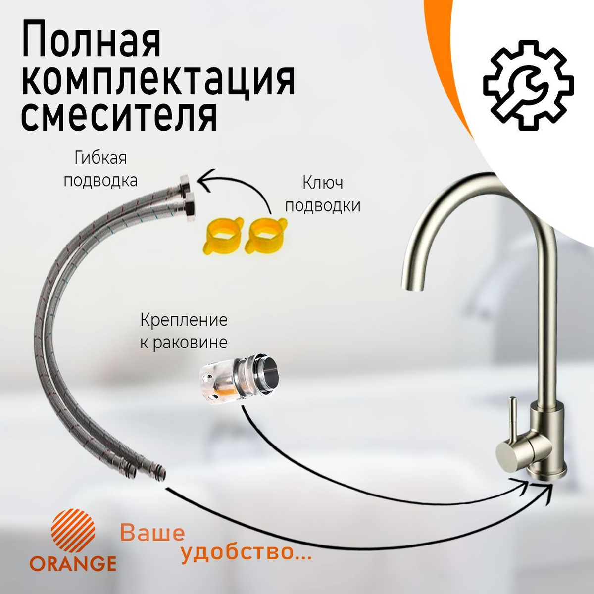 Расширенная комплектация смесителя Orange. Сантехника Orange Mixers