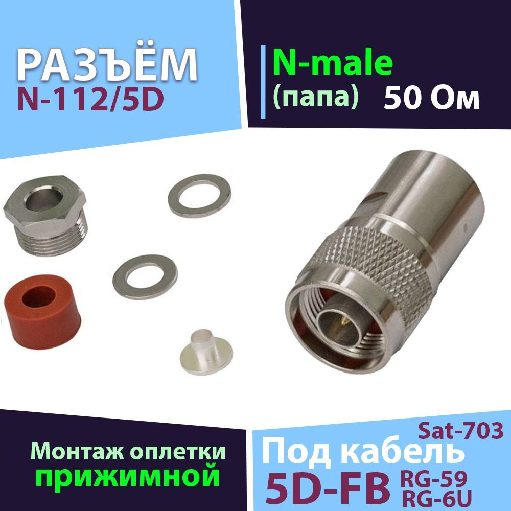 Разъем 1 шт. N-112/5D N-male прижимной на кабель 5D-FB, RG-6 - купить с ...