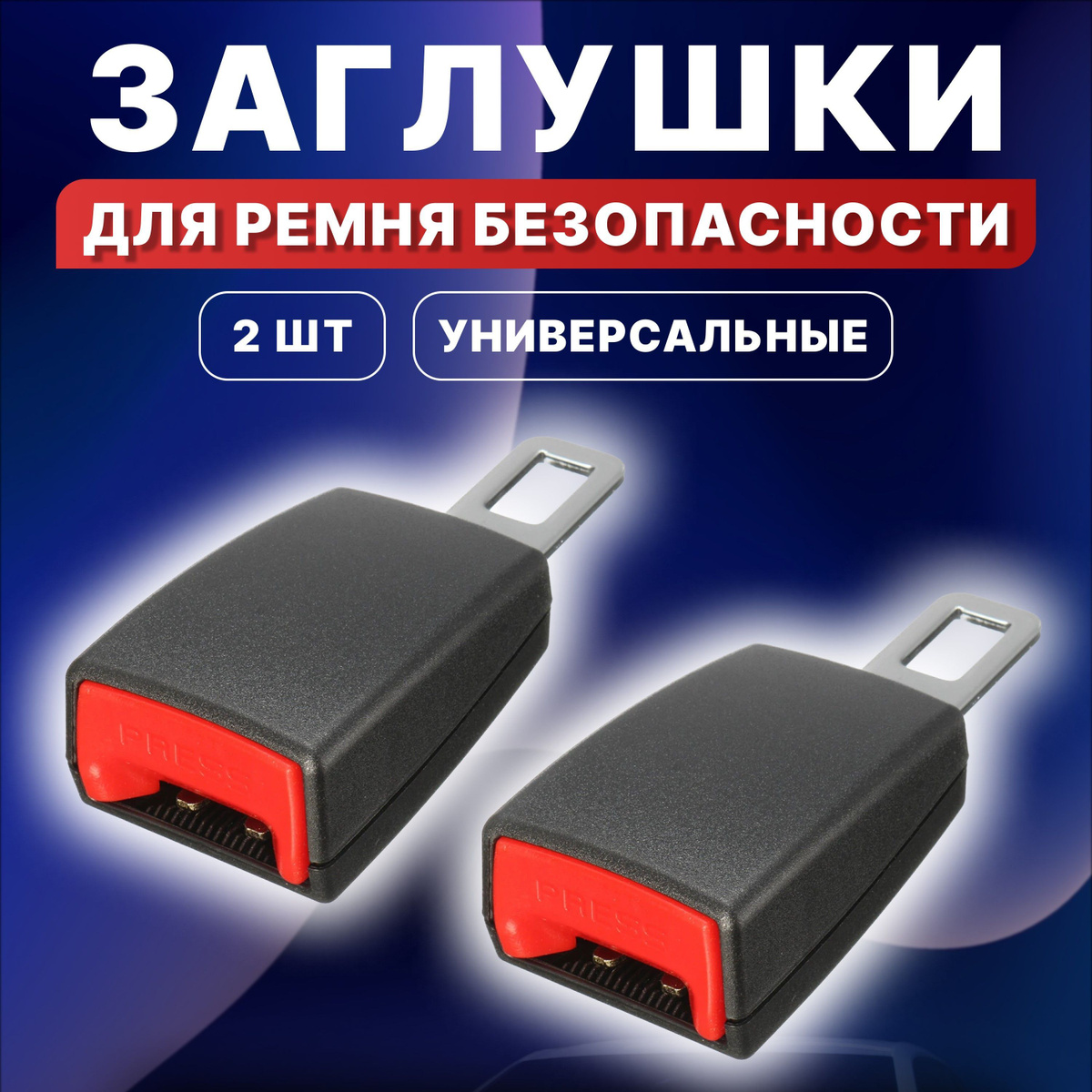 Заглушка ремня безопасности, 2 шт. - купить с доставкой по выгодным ...