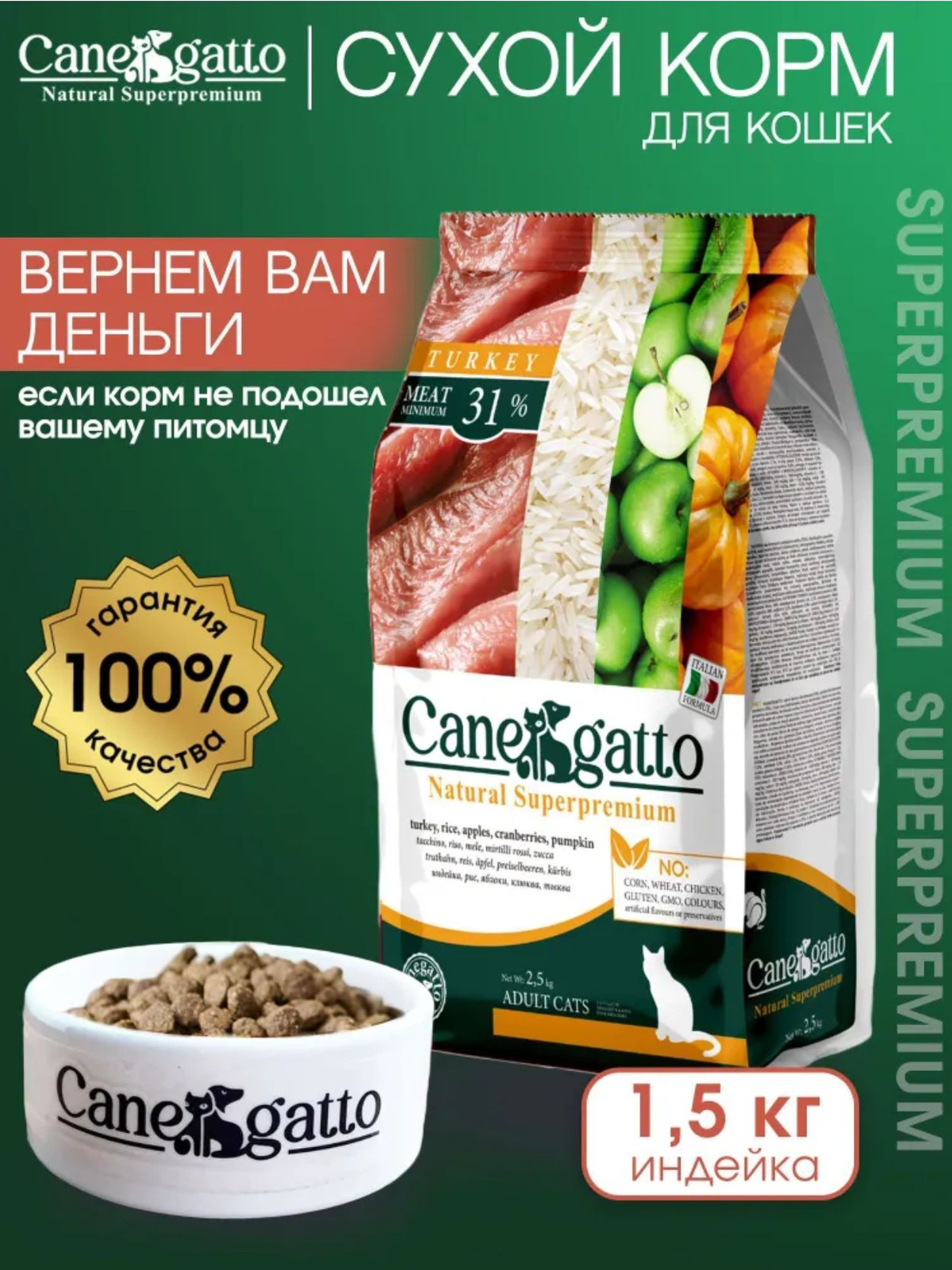 Корм для кошек сухой CANEGATTO, кошачий корм с индейкой супер-премиум ...