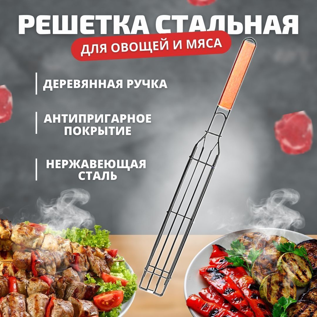 Решетка для овощей и мяса стальная - это необходимый аксессуар для отдыха на природе и на даче. Узкая решетка-гриль для мангала и барбекю идеально подойдет для приготовления различных овощей, грибов, люля-кебаб, сосисок и колбасок. А также на ней можно пожарить стейки из мяса и куриные крылышки BBQ. Антипригарное и нержавеющее покрытие, удобная деревянная ручка, которая не нагревается и защищает руки от огня и жара мангала, плотное фиксирующее кольцо зажим - наша универсальная решетка для шашлыка и гриля порадует всех гурманов и любителей натуральной еды с дымком.     Жароустойчивая решетка - гриль для овощей изготовлена из высококачественной пищевой нержавеющей стали, которая долго сохраняет свои качества, не подвергается коррозии и деформации. Она прекрасно заменит шампуры для шашлыков - в решетке продукты не надо прокалывать, поэтому они получаются более ароматными, сочными и нежными. Баклажаны, картофель, кабачки или перец можно положить целиком, а можно порезать на куски и скомбинировать с мясными продуктами.     Гриль-решетка для шашлыка и барбекю имеет компактный размер, ее удобно хранить и перевозить в сумке или в машине. Поэтому она отлично подойдет для дачного отдыха, а также для любителей рыбалки, охоты и походов. Подходит для всех видов мангалов, также ее можно использовать на жаровне и костре.     А можно приобрести несколько таких решеток, и тогда получится прекрасный набор для пикника и барбекю для большой компании.     Металлическая решетка для гриля - это отличный подарок для дачников и любителей активного отдыха на свежем воздухе.