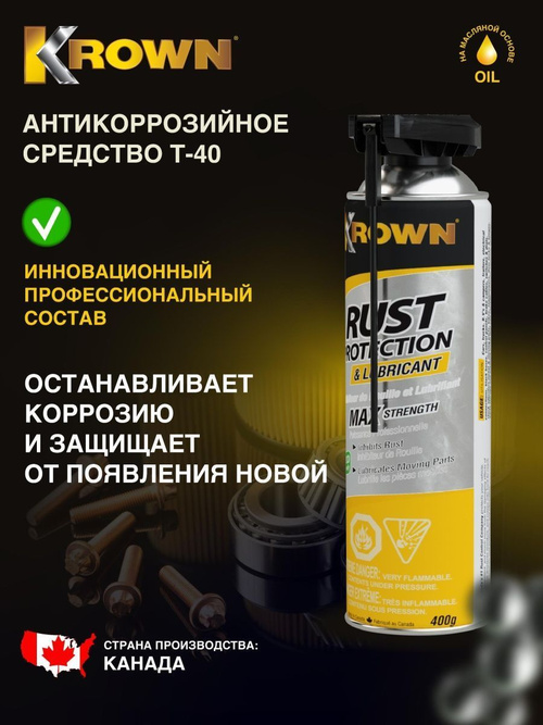 Антикоррозийное средство KROWN Т-40 купить на OZON по низкой цене