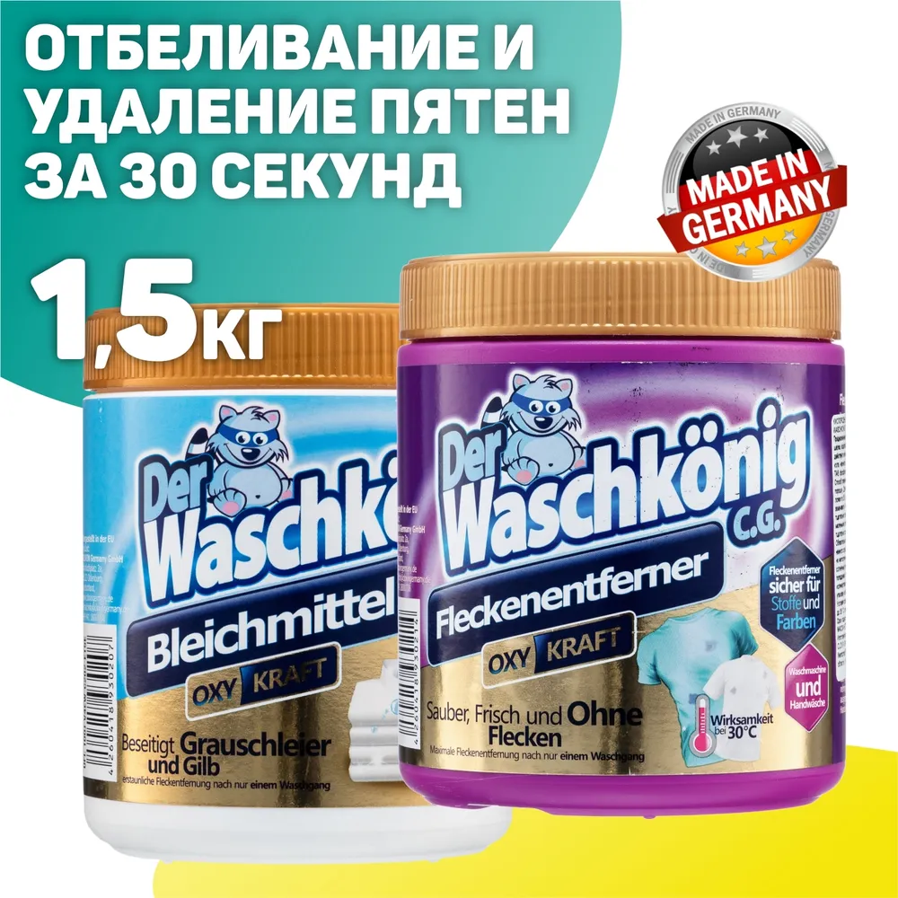 Набор Clovin Der Waschkonig Oxy Kraft кислородный пятновыводитель + кислородный отбеливатель 1500 гр (Германия), 1,5 кг, фото 2