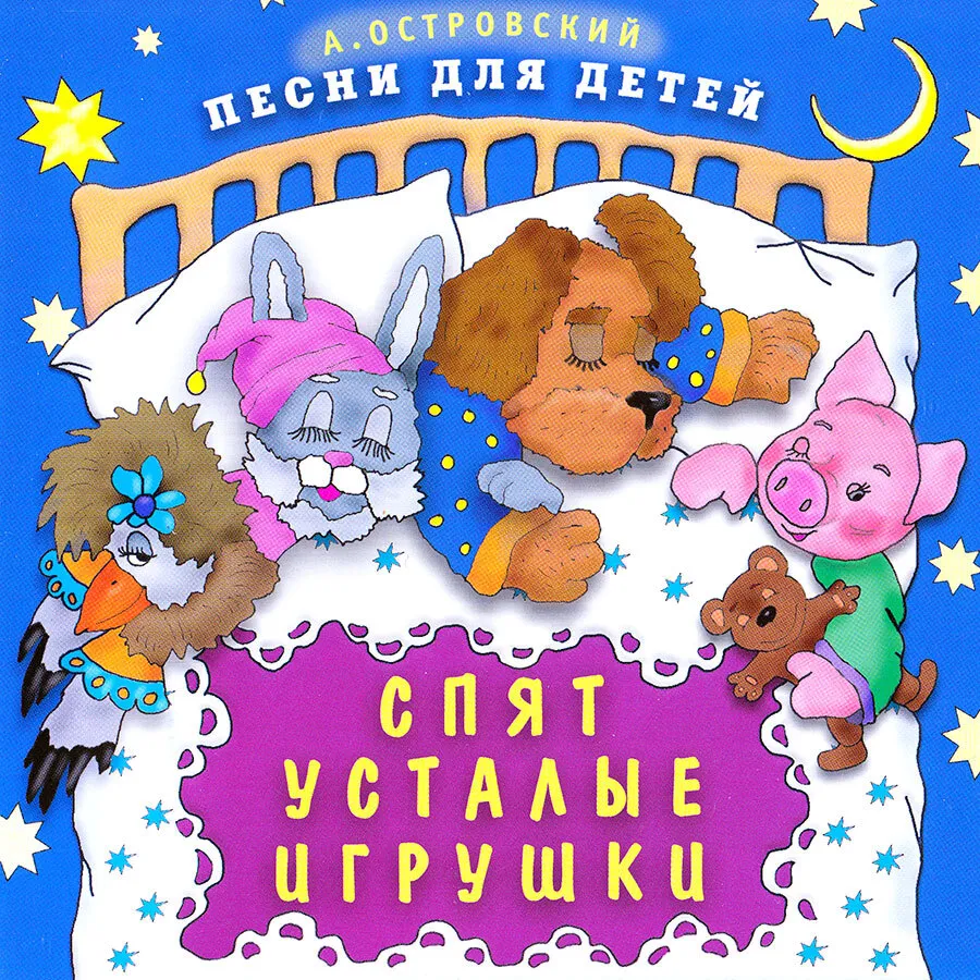 Спят усталые игрушки. Песни для детей (Музыкальный диск на аудио-CD), вариант