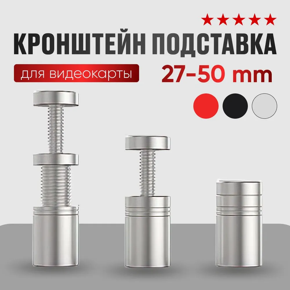 Кронштейн подставка винтовая телескопическая 27-50мм для видеокарты, опора с резиновым подпятником против скольжения и вибрации, контргайка для фиксации, вариант