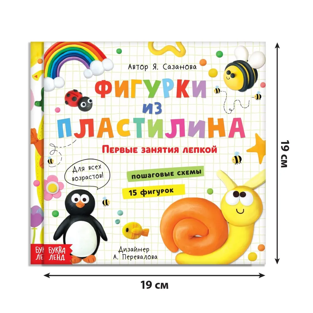 Книги по лепке из пластилина, пошаговая лепка, Буква-Ленд | Сазанова Яна Николаевна, вариант, фото 2