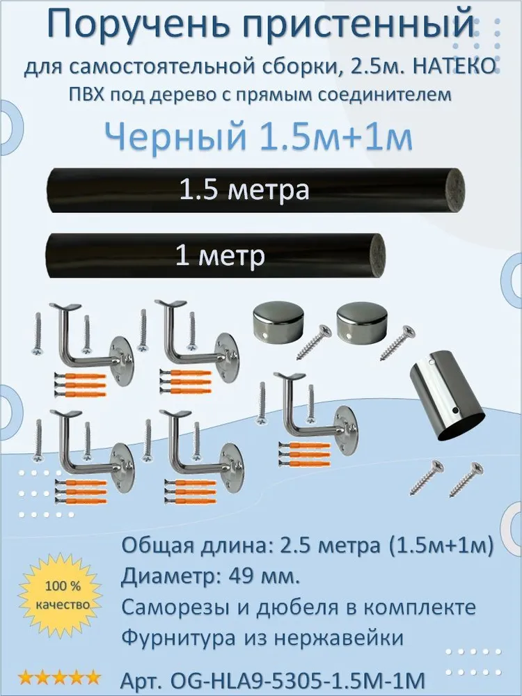 Поручень пристенный НАТЕКО с прямым соединителем, 1.5м+1.5м, Венге, ПВХ, 1,5 м, 1 м