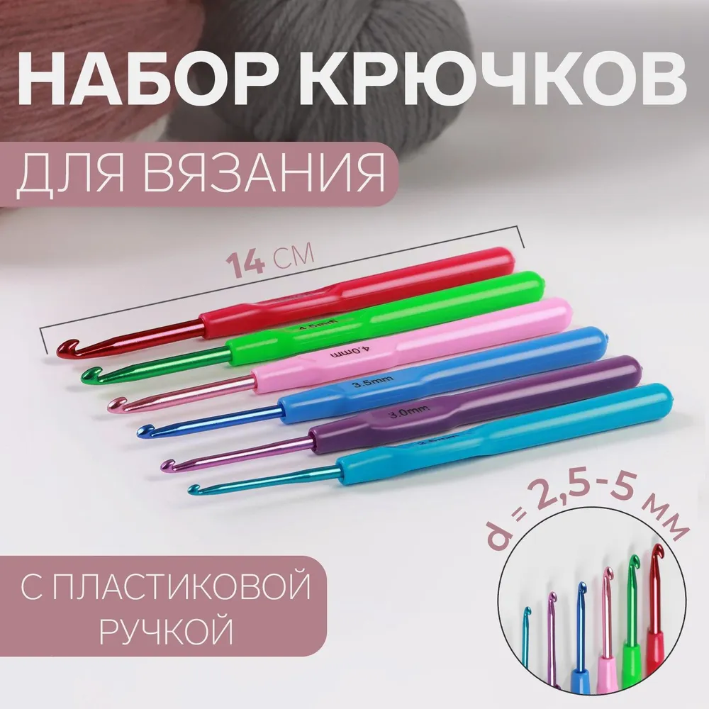 Набор крючков для вязания, с пластиковой ручкой, диаметр 2,5-5 мм, 14 см, 6 шт, 6 шт, фото 6
