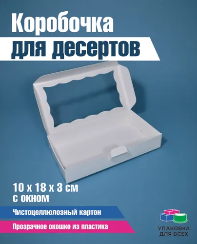 Коробка для печенья, пряников, макарун 18 см х 10 см х 3 см 10 шт
