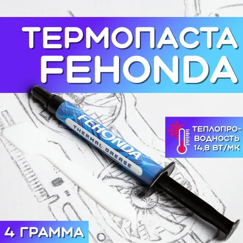 Термопаста Fehonda 14,8Вт/мК, 4гр