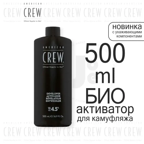 American Сrew Активатор для камуфляжа 500 мл Precision Blend Developer 4,5 %