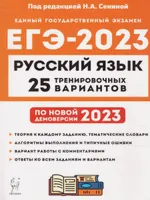 Подготовка к ЕГЭ-2023 Русский язык. 25 тренировочных вариантов по демоверсии 2023 г. | Глянцева Татьяна Николаевна, Гармаш Светлана Васильевна. ЕГЭ 2023