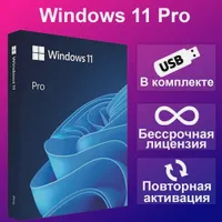 Microsoft Windows 11 Pro + Установочная USB-Флэшка/Картридж активации (Бессрочная версия). SIRIUS