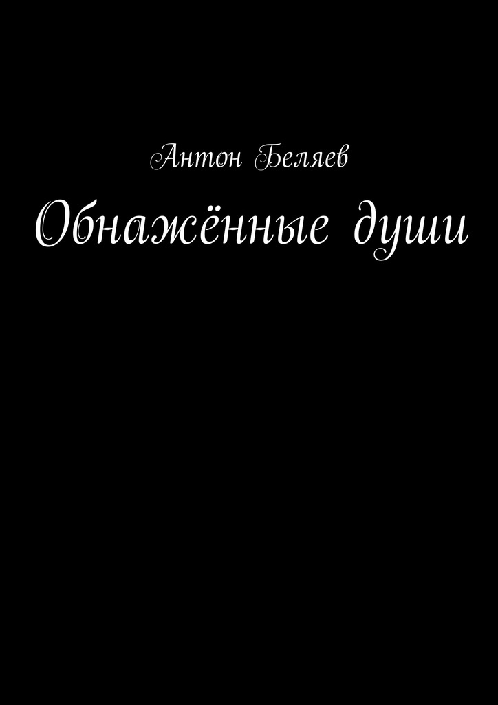 Обнаженные Души Онлайн Обнаженные Души Онлайн