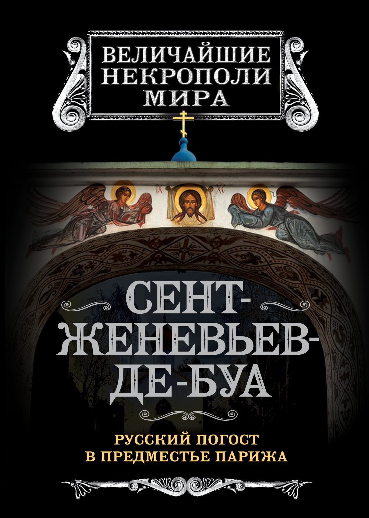 Сент-Женевьев-де-Буа.РусскийпогоствпредместьеПарижа|НосикБорисМихайлович|Книгаб/у