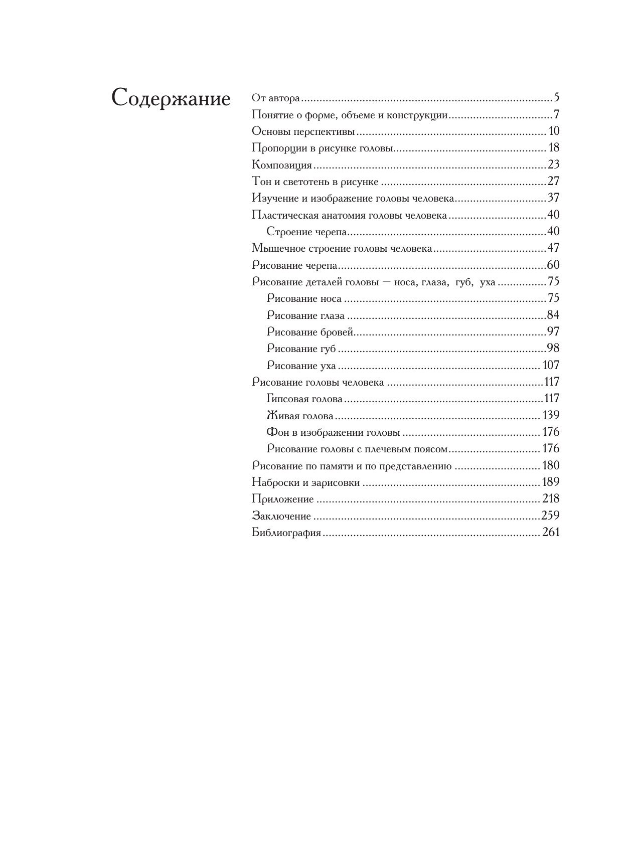 Голова человека: Основы учебного академического рисунка | The Human Head: Fundamentals of Academic Drawing - Ozon image 2
