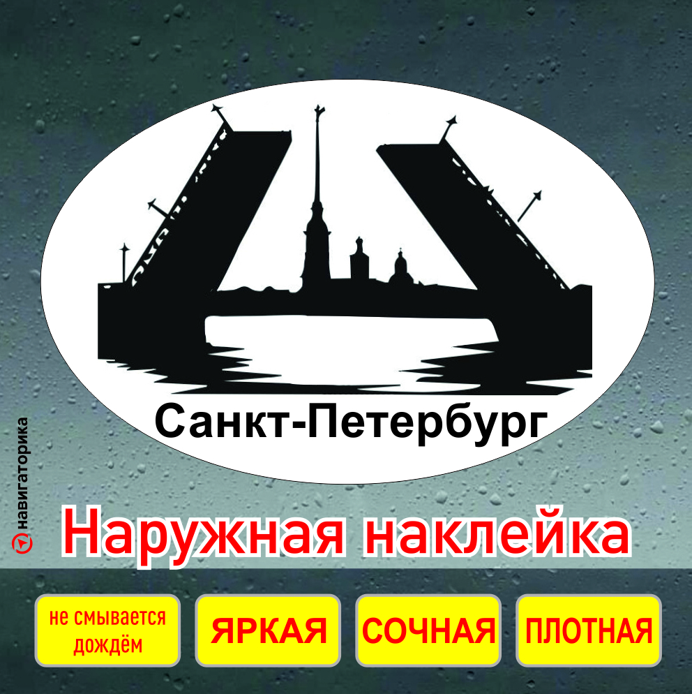 Наклейкамосты/Санкт-Петербург/разведённыемосты/наклейканаавто,намотоцикл,наноутбукНавигаторика