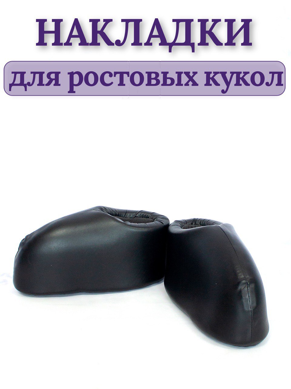 Накладки на обувь ростовой куклы черные / чехлы накладки на обувь аниматора