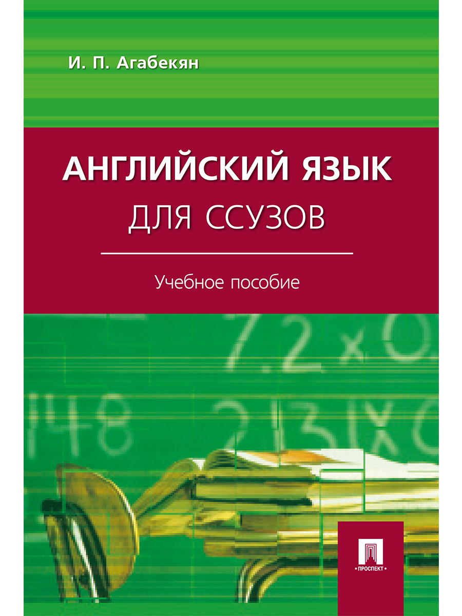 Английский Язык Для Ссузов. | Агабекян Игорь Петрович.