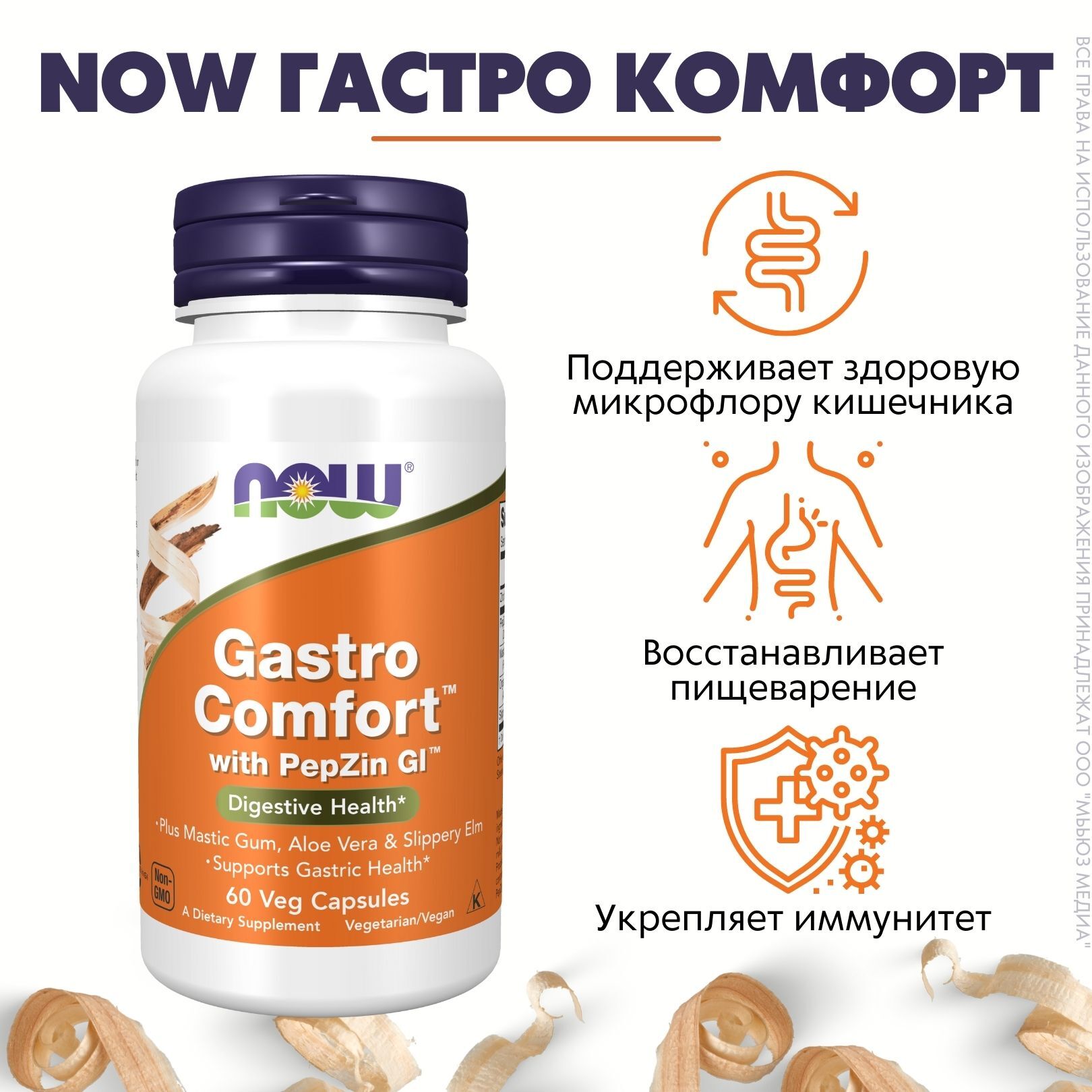 NOW® ГастроКомфорт содержит клинически протестированные ингредиенты PepZin