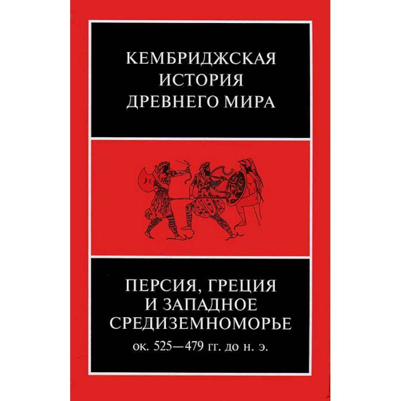 Кембриджскаяисториядревнегомира.ТомIV.Персия,ГрецияизападноеСредиземноморье.Около525-479гг.дон.э.