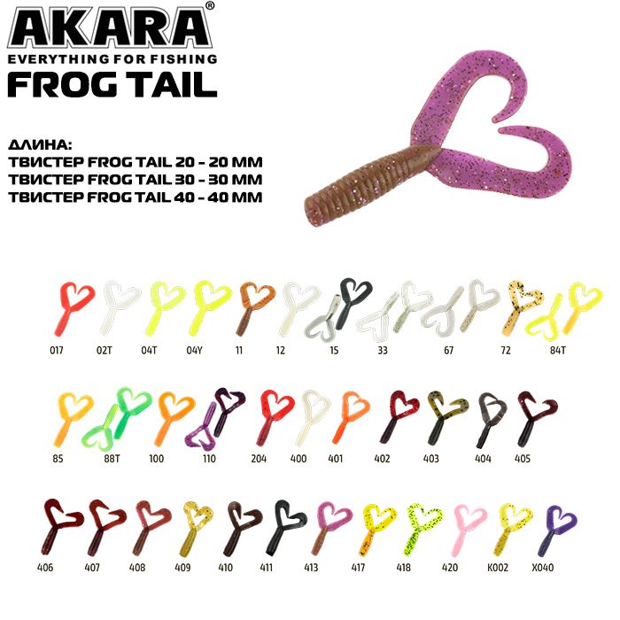 Твистер Akara Frog Tail 20 204