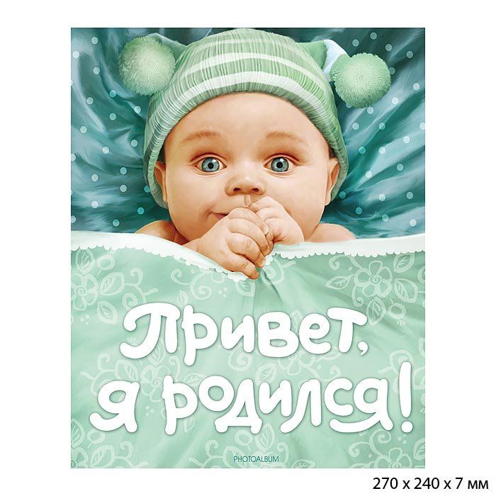 Детский фотоальбом Привет, я родился, на 29 снимков 10 х 15 и 5 х 6 см Детский фотоальбом Привет, я родился, на 29 снимков 10 х 15 и 5 х 6 см