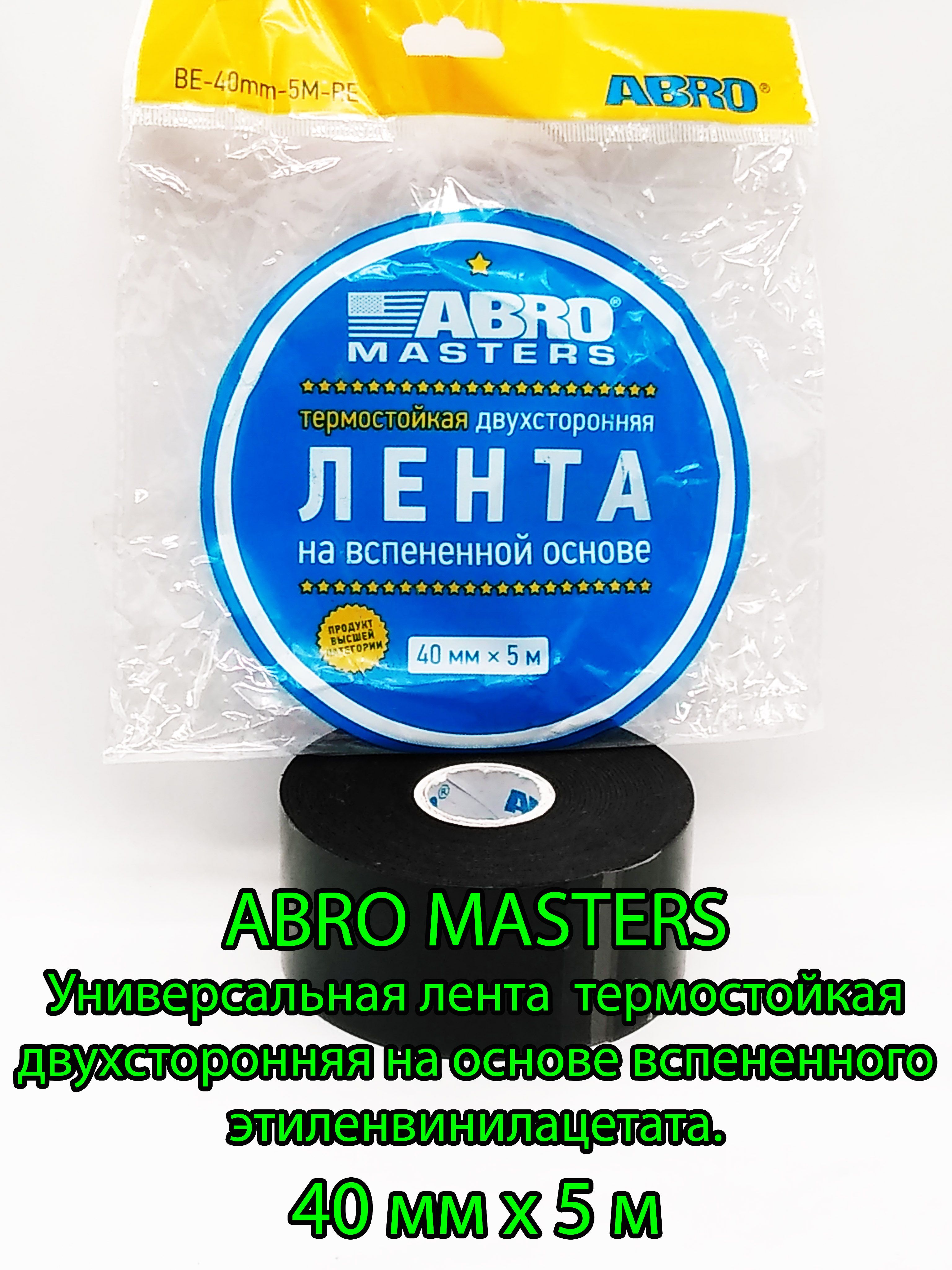 Скотч 2-х сторонний (40х5м) Abro Masters
