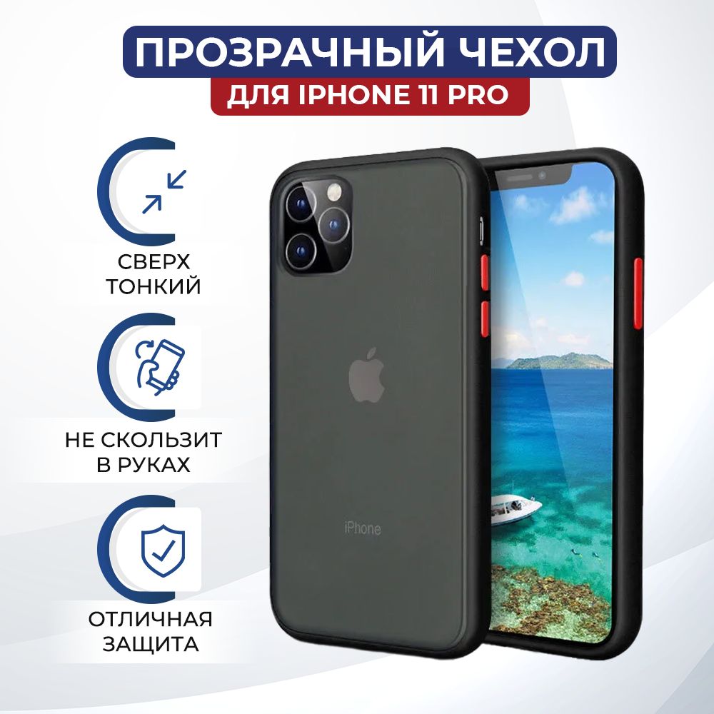 Ультратонкий чехол-накладка для iPhone 11 Pro / Матовый, прозрачный -  купить с доставкой по выгодным ценам в интернет-магазине OZON (178158414)